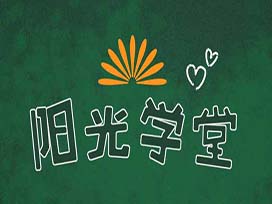 陽光學堂