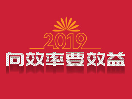 2019，驕陽(yáng)向效率要效益