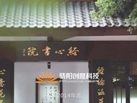 幸會經心 共筑新顏丨驕陽邂逅百年書院