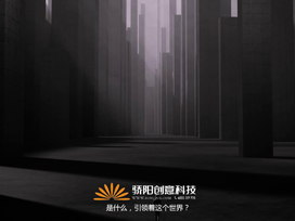 驕陽房地產宣傳片|如何在幾分鐘內，營造沉浸式發布會氣氛？