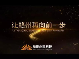 驕陽房地產宣傳片|見證贛州時代封面