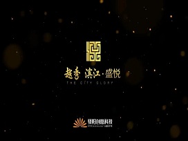 驕陽房地產宣傳片|越秀 濱江?盛悅