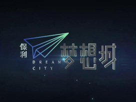 驕陽地產宣傳片丨保利夢想城，創見未來
