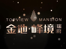 驕陽房地產宣傳片丨關于幸福，金地峰境瑞府給出了答案