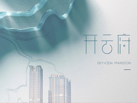 驕陽房地產宣傳片|開云府，以灣之名，鑒時代云起