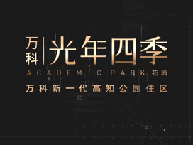 驕陽房地產(chǎn)宣傳片|萬科光年四季，以人的尺度定義生活維度