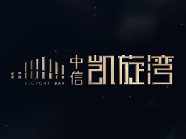 驕陽房地產(chǎn)宣傳片| 有一種向往，叫中信凱旋灣