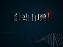 房地產宣傳片|深鐵閱山境，閱見生活的修為，閱見城市生活的最優解