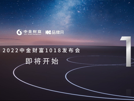 線上發(fā)布會(huì)丨驕陽(yáng)助力中金財(cái)富1018發(fā)布會(huì)