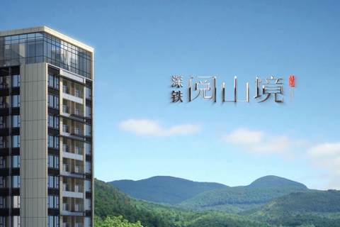 地產動畫?深鐵閱山境